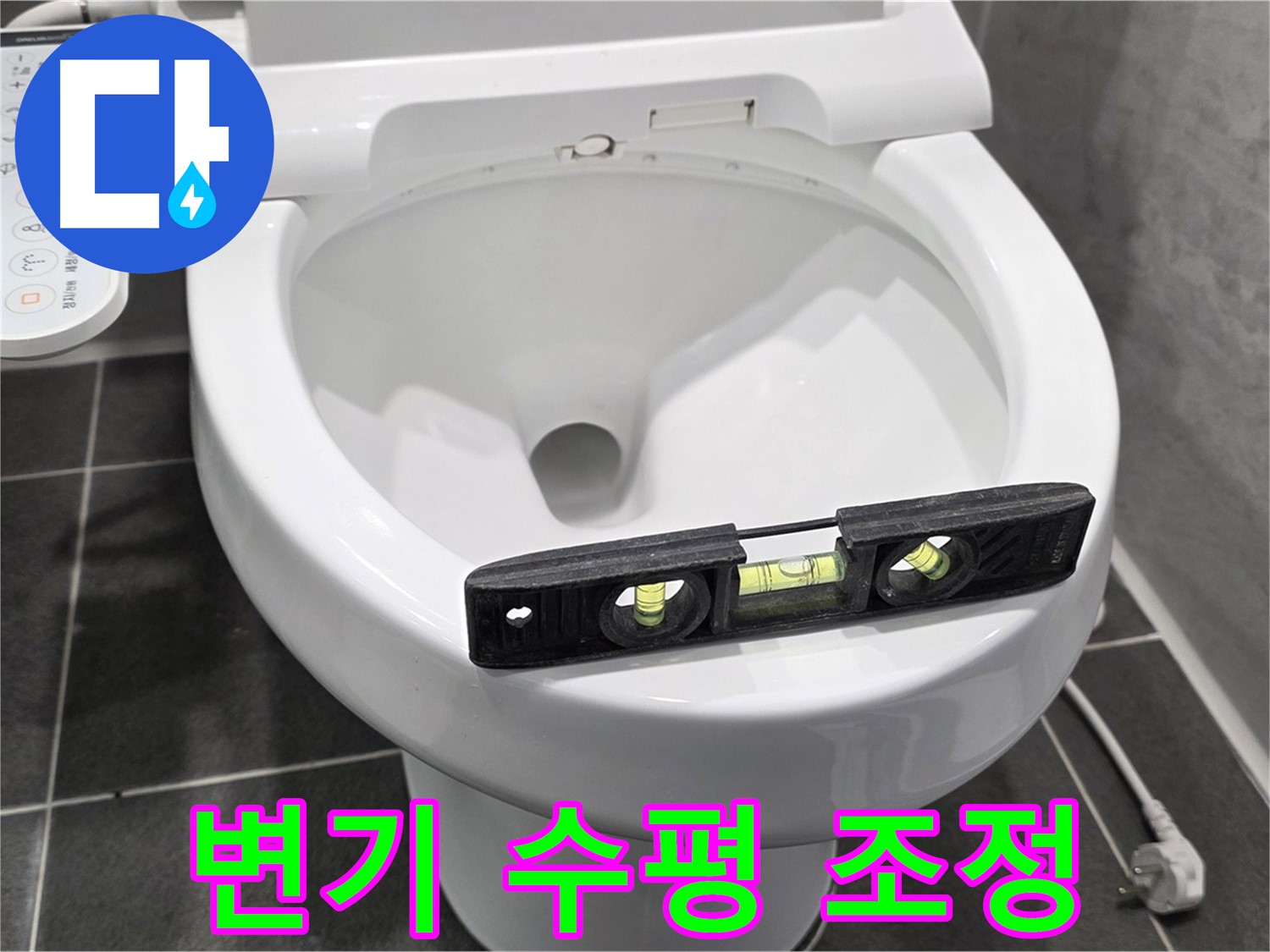 변기 수평 조정 - e편한세상 변기 누수, 수평 맞춤으로 완벽 해결!