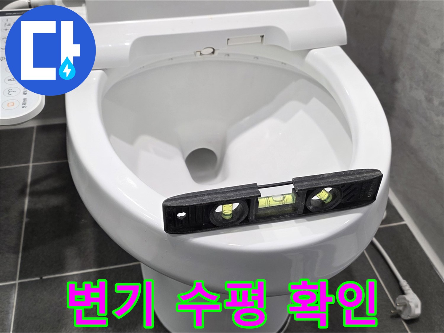 변기 수평 확인 - e편한세상 누수, 변기 수평 문제, 완벽하게 책임지고 해결!