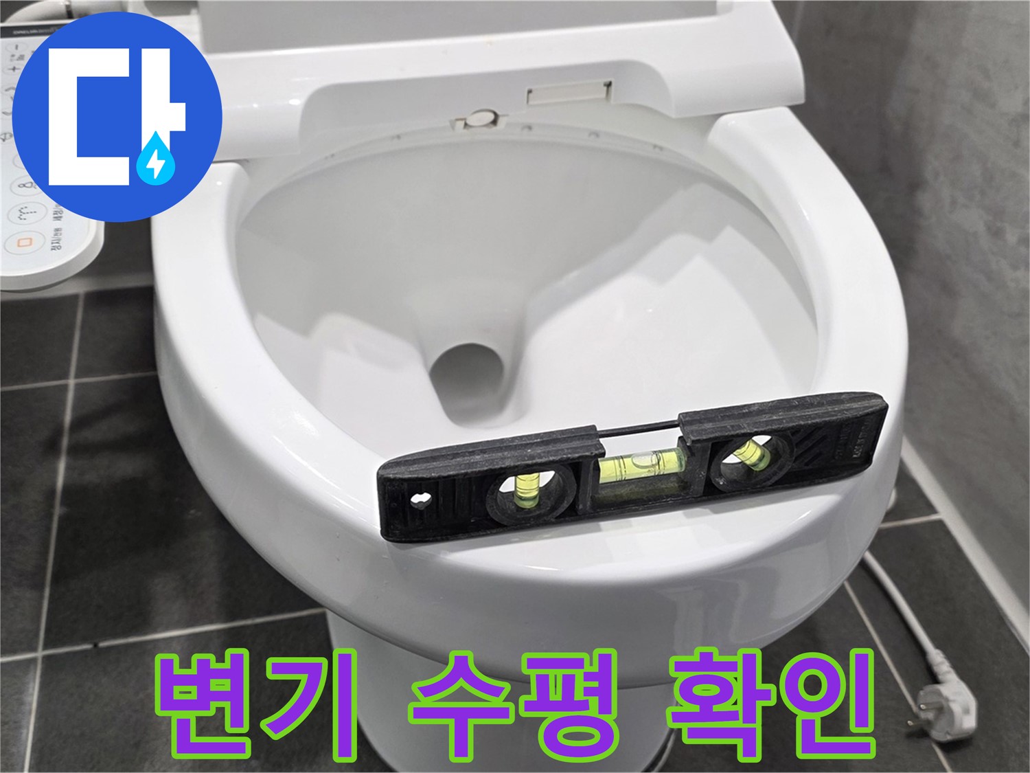 변기 수평 확인 - e편한세상 누수, 변기 수평 문제, 완벽하게 책임지고 해결!