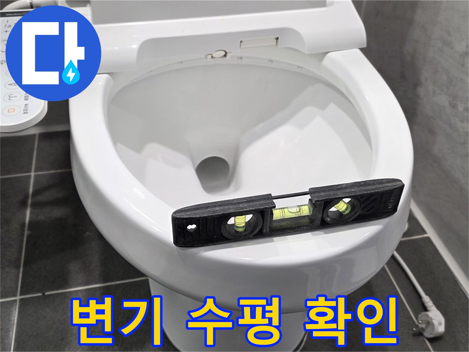 변기 수평 확인 - e편한세상 누수, 변기 수평 문제 해결 전문가!