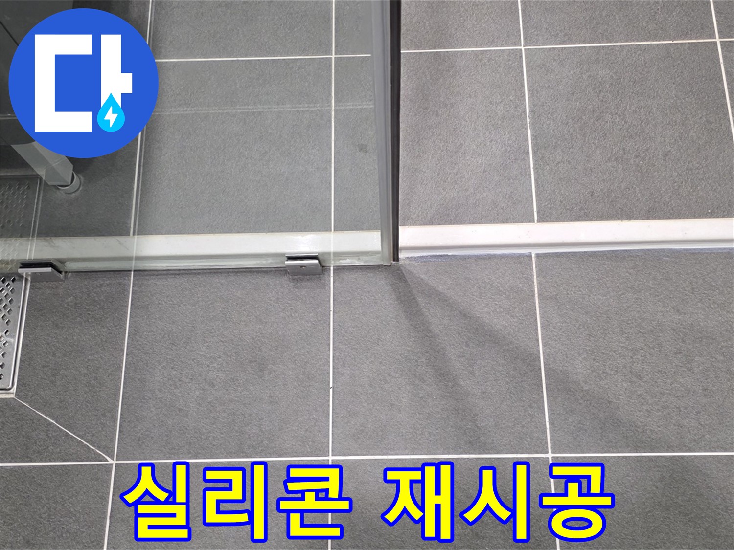 샤워부스 옆면 실리콘 재시공 작업 - 꼼꼼한 마무리