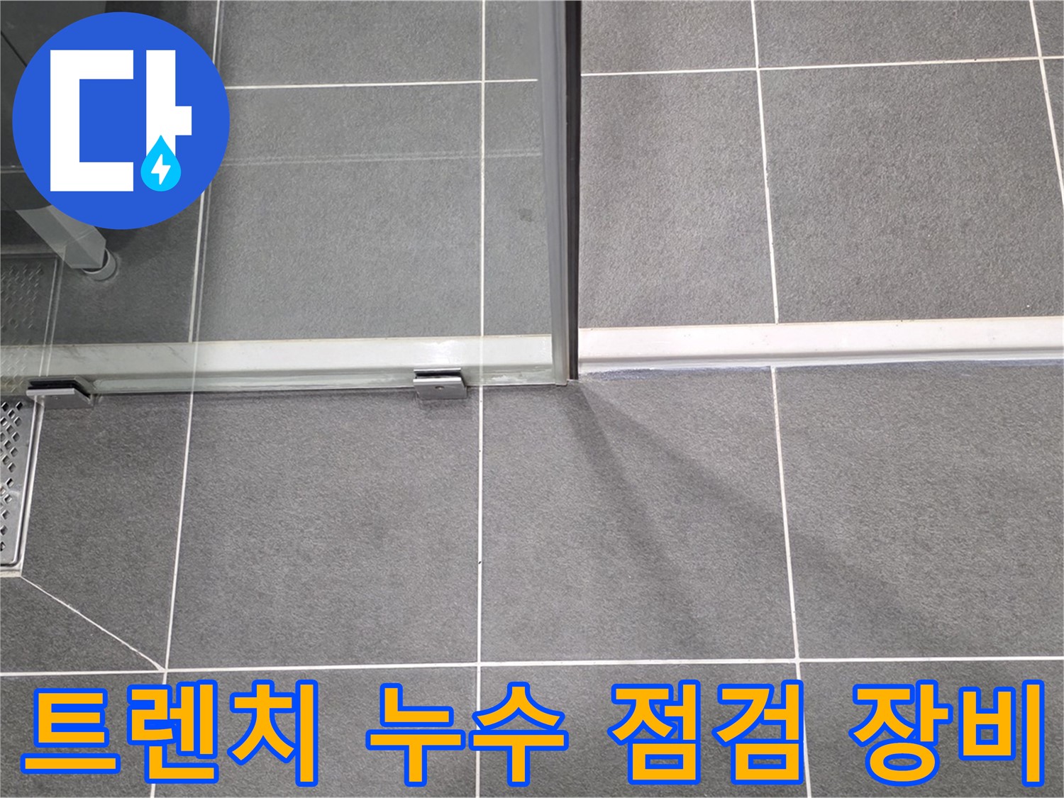 샤워실 트렌치 누수 점검 장비 - 정확한 진단을 위한 필수품