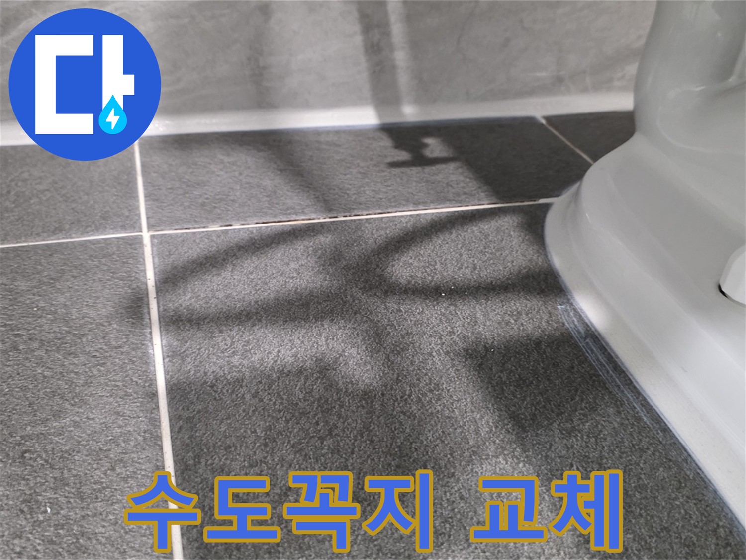 세탁실 수도꼭지 교체 후 깨끗해진 모습 - 고객님의 만족도가 높습니다.