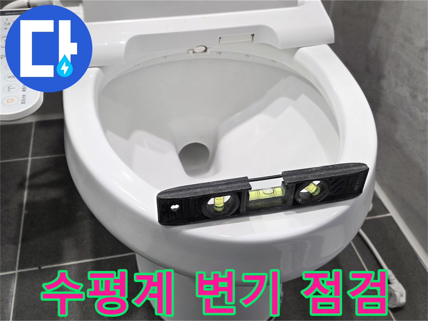 수평계 변기 점검 - 파주 동패동 변기 누수 점검 중