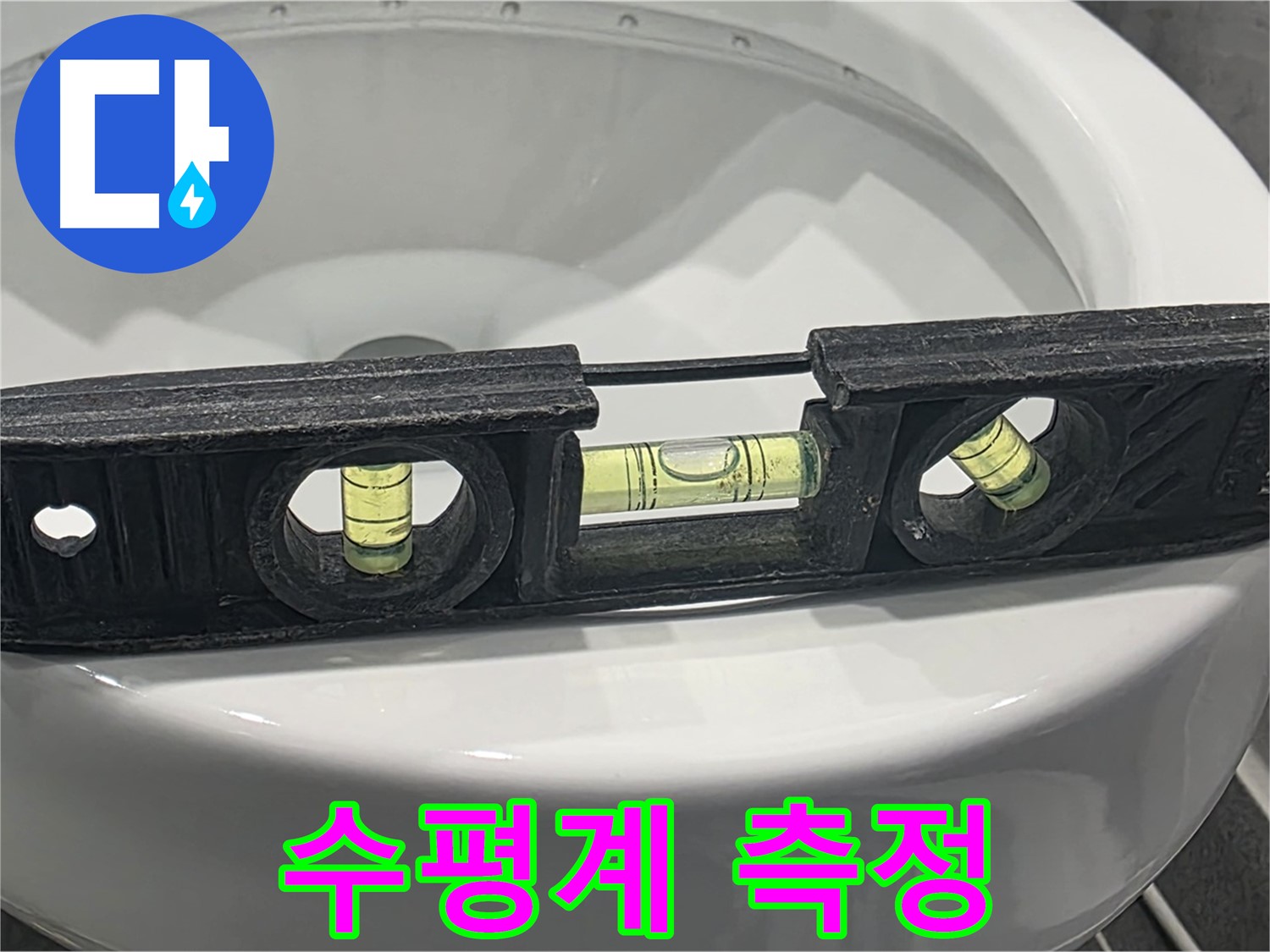 수평계 측정 - 변기 수평 불량 여부를 꼼꼼하게 확인합니다.