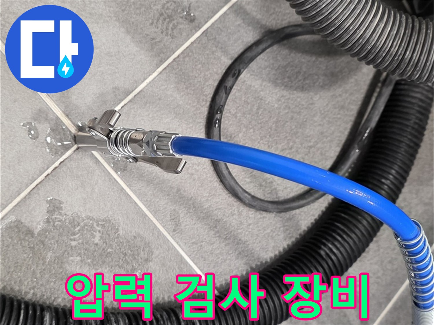 압력 검사 장비를 사용하여 누수 진단을 진행하고 있습니다 - 파주시 동패동 운정어반프라임에서 누수 문제를 해결하기 위해 노력하고 있습니다.