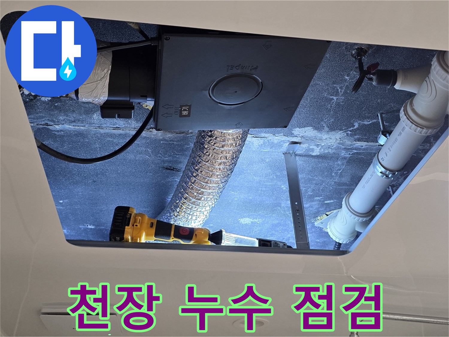 욕실 천장 - 꼼꼼하게 누수 점검 진행하여 문제 해결