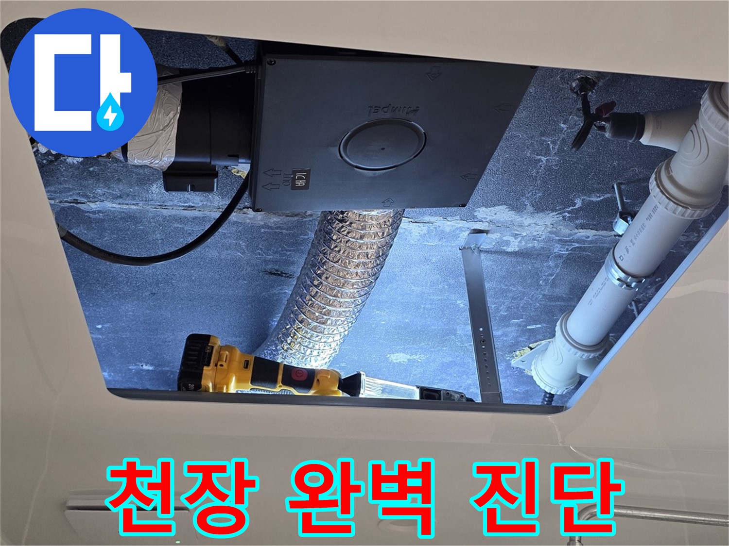 욕실 천장 - 누수 전문가의 완벽한 천장 누수 진단