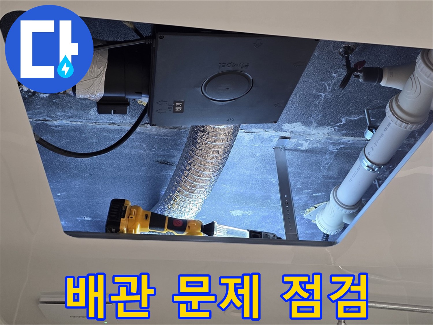 욕실 천장 - 배관 누수 문제 해결을 위한 꼼꼼 점검 진행