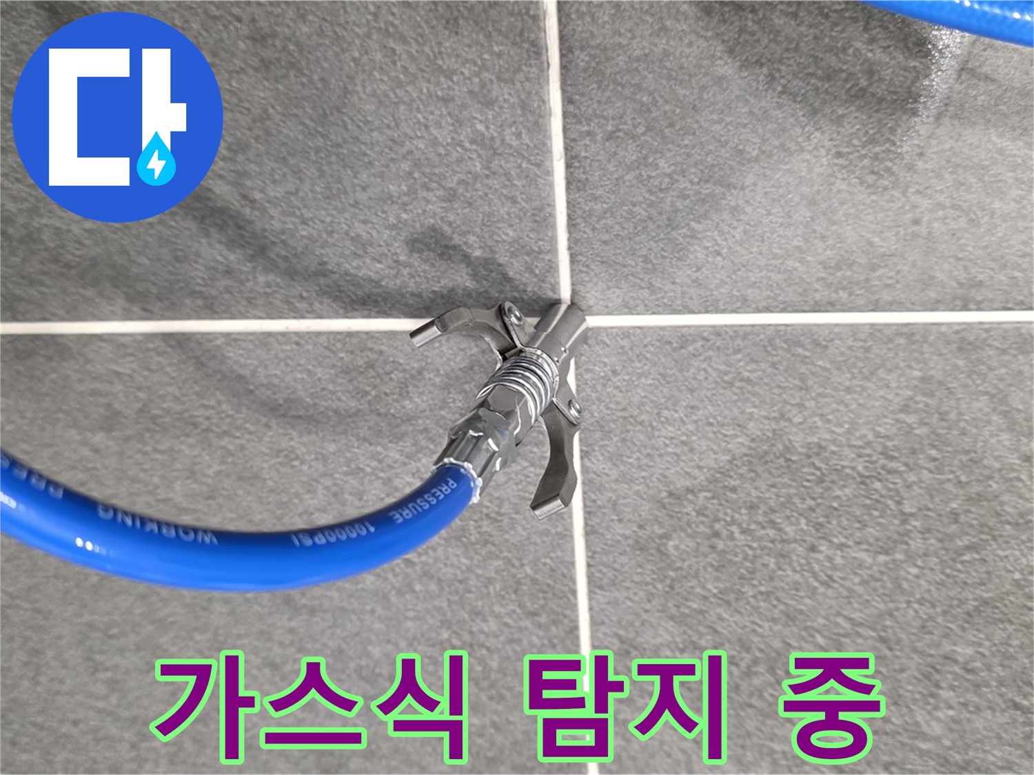 운정 누수 탐지 - 가스식 탐지 장비를 통해 누수 지점을 정확하게 찾아냅니다.
