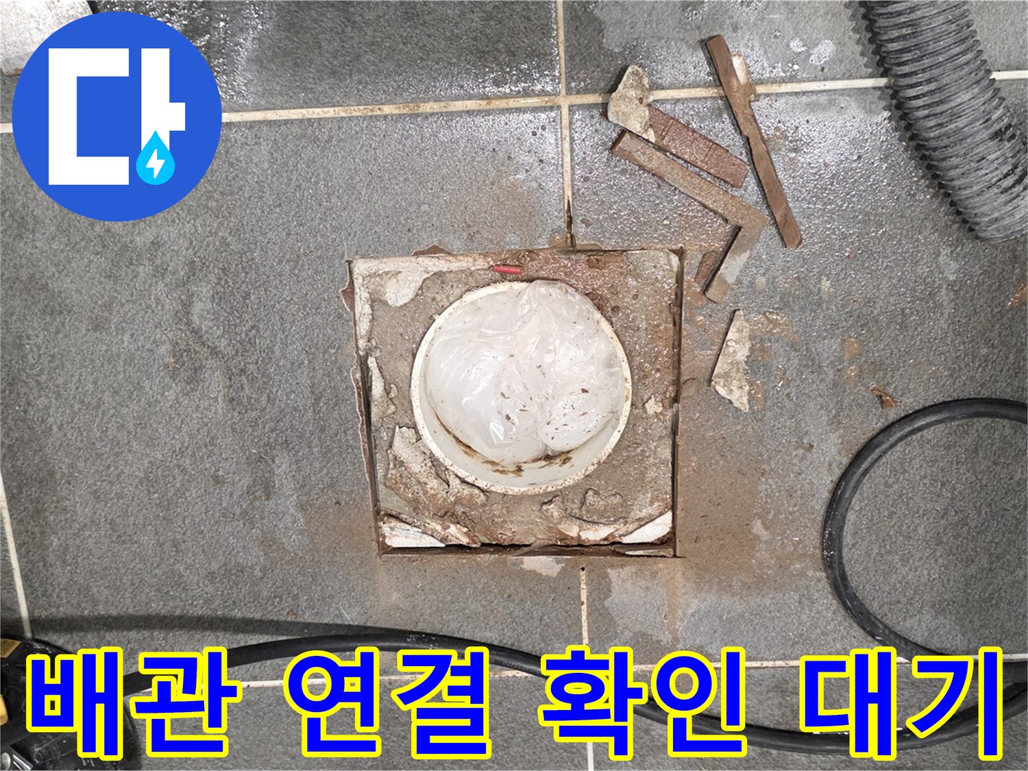 운정 동패동 욕실 누수 - 타일 절단 후 배관 연결 상태 확인 준비 완료