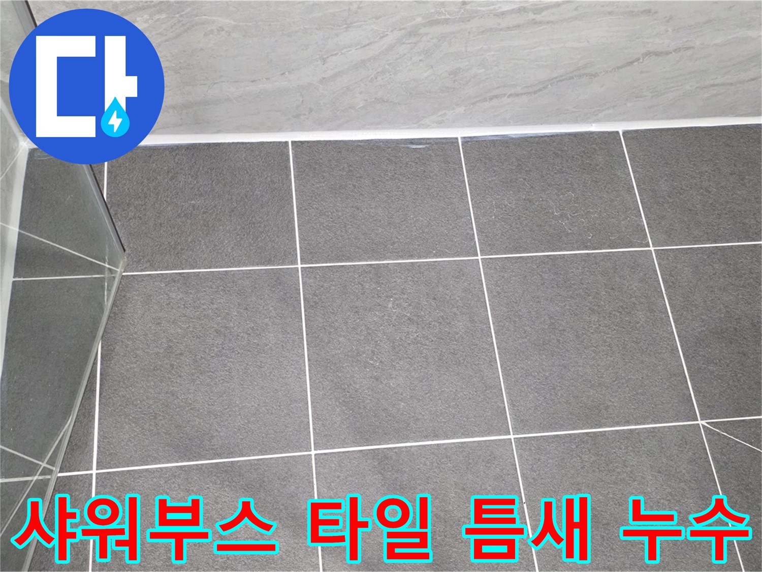 운정 샤워부스 - 타일 틈새 누수 꼼꼼하게 해결