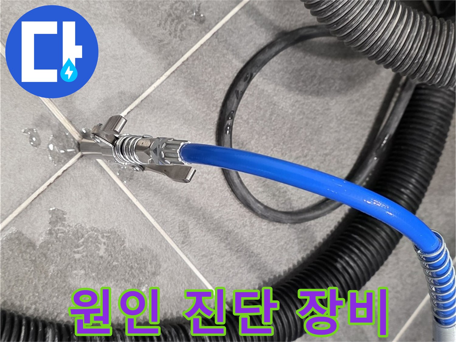 운정 아파트에서 누수 원인을 꼼꼼하게 진단하기 위해 특수 장비를 사용하고 있습니다 - 원인을 찾아 해결합니다.
