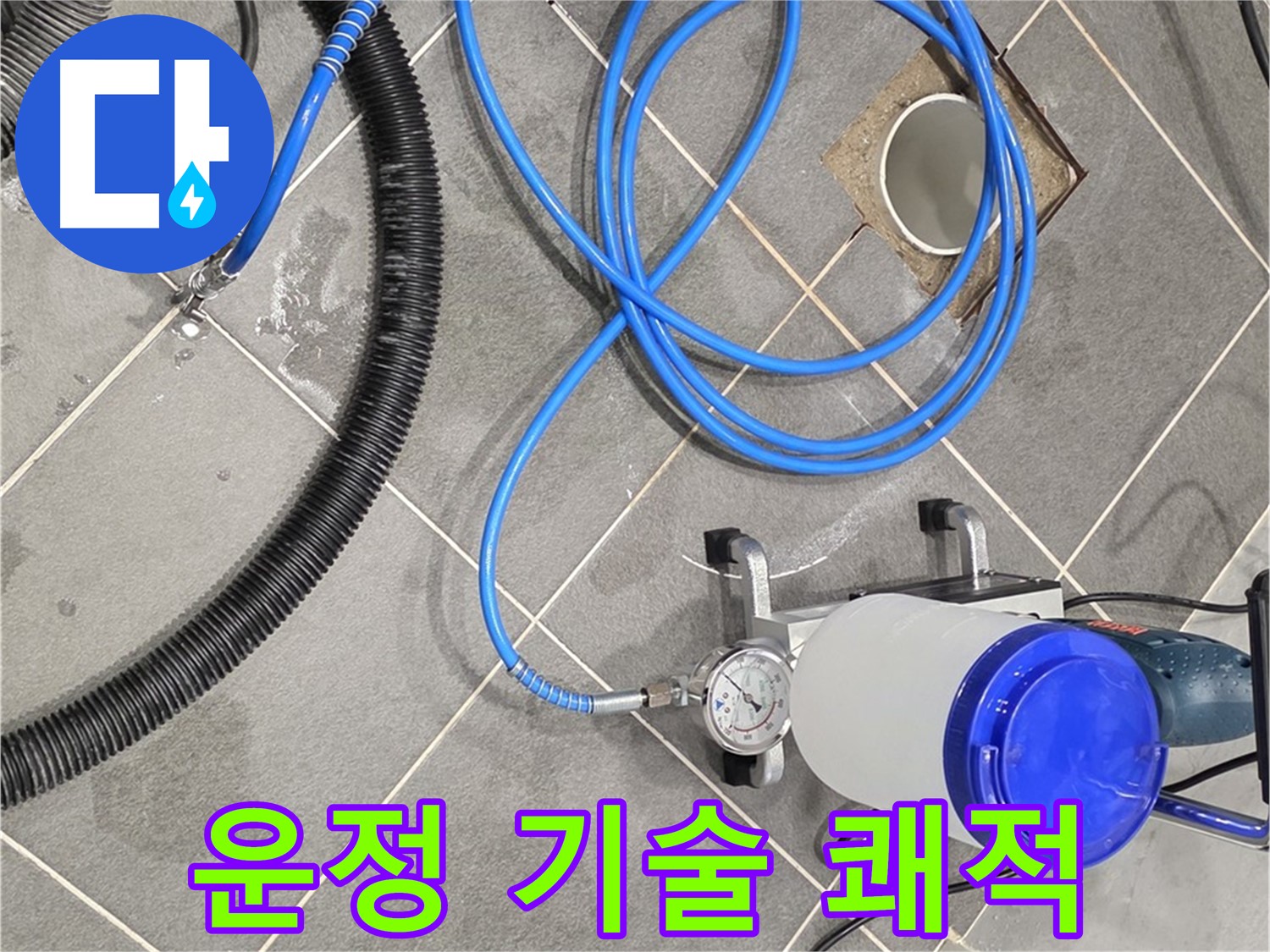 운정 어반프라임 누수 - 쾌적한 공간 - 최고의 기술력으로 만들어 드립니다!