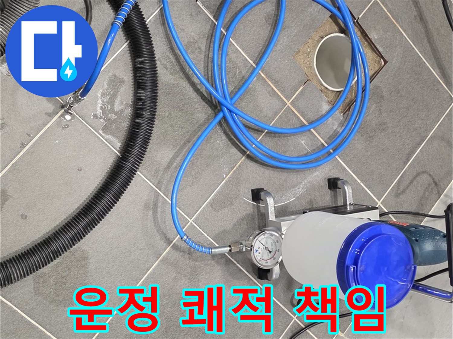 운정 어반프라임 누수 - 쾌적한 공간 최고의 전문가가 책임지고 만들어 드립니다!
