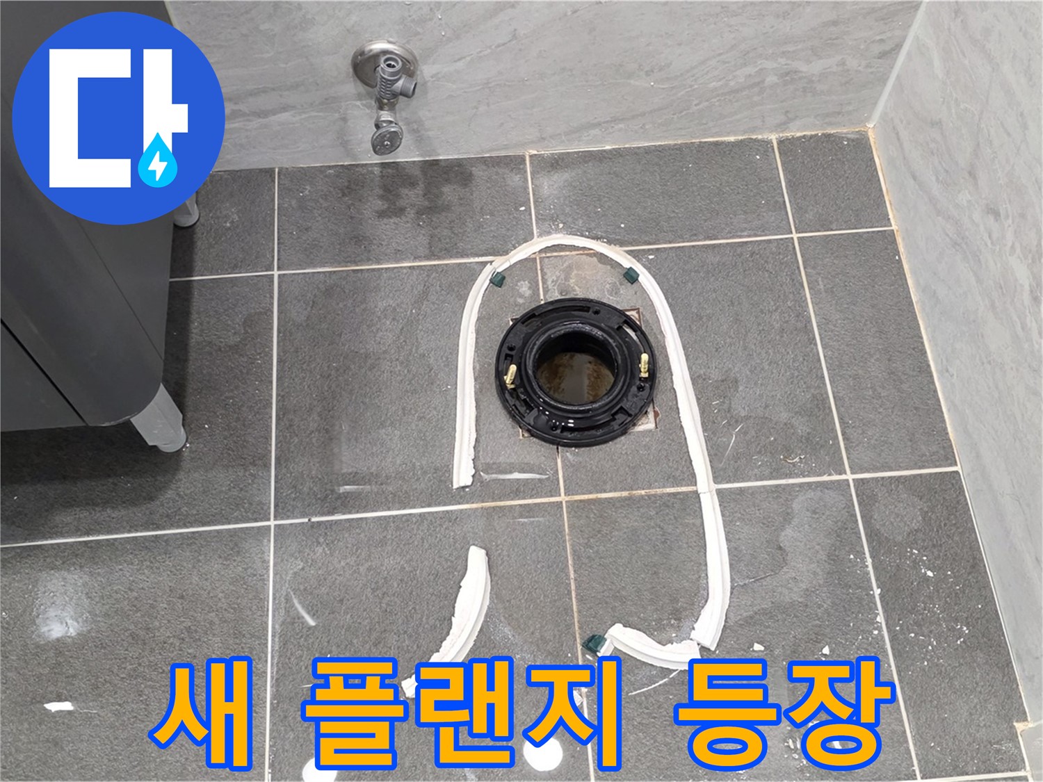 운정 어반프라임 변기 누수 - 새 정심 플랜지가 누수 문제를 해결하기 위해 준비되었습니다.