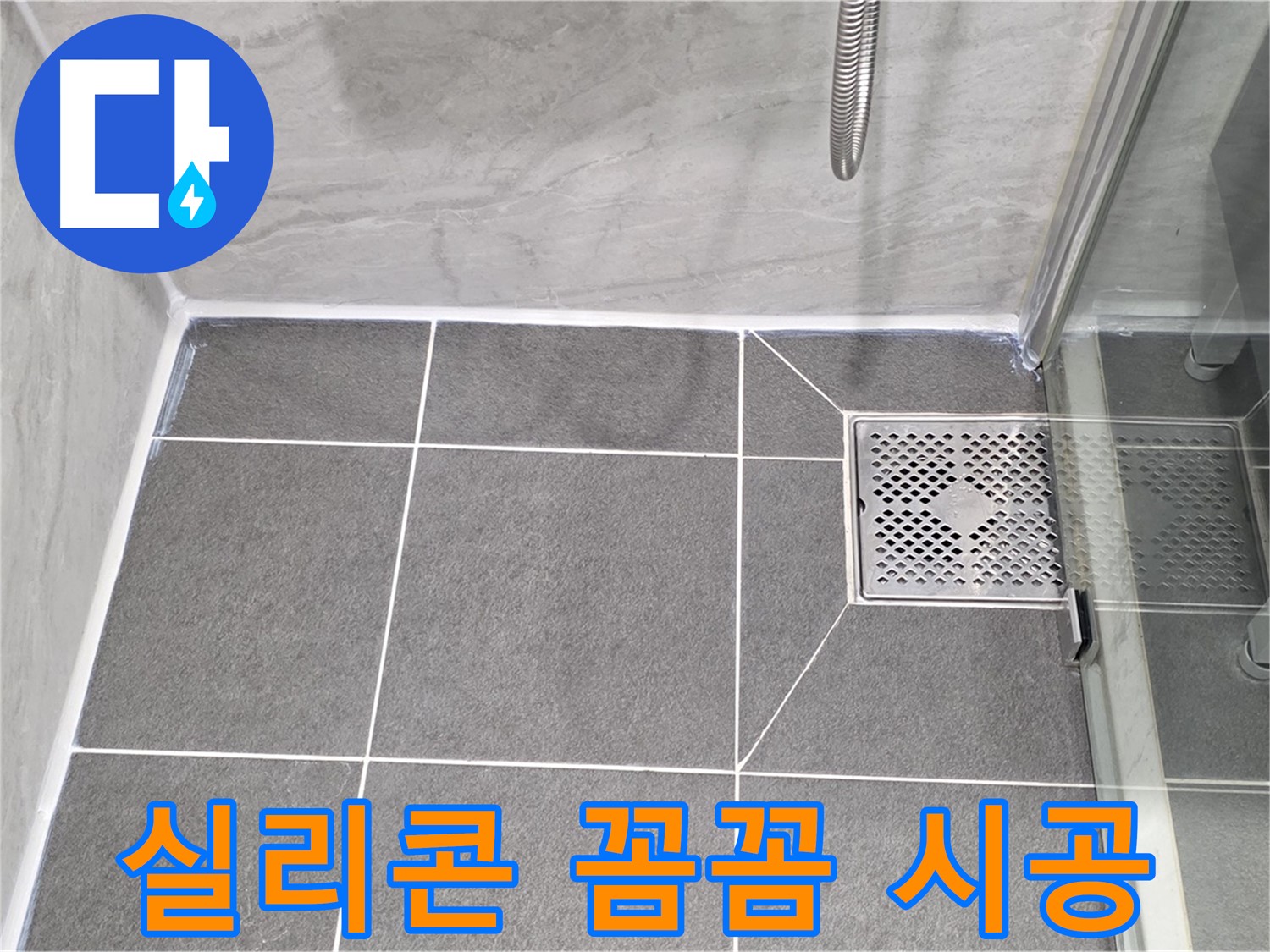 운정 어반프라임 샤워부스 누수 완벽 차단 - 꼼꼼한 실리콘 시공으로 누수 걱정 없이 쾌적한 욕실!