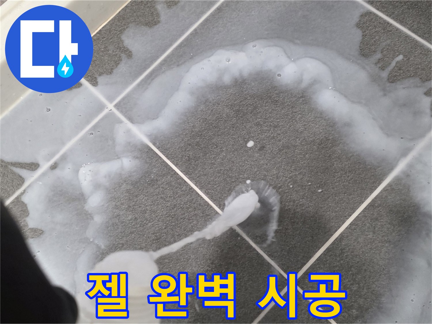 운정 어반프라임 아파트 욕실 - 곰팡이 제거 젤 완벽 시공으로 곰팡이 고민 해결
