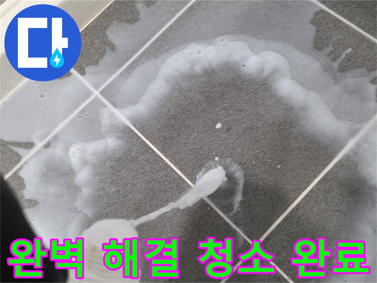 운정 어반프라임 아파트 욕실 - 곰팡이 제거 폼으로 곰팡이 문제 완벽하게 해결!