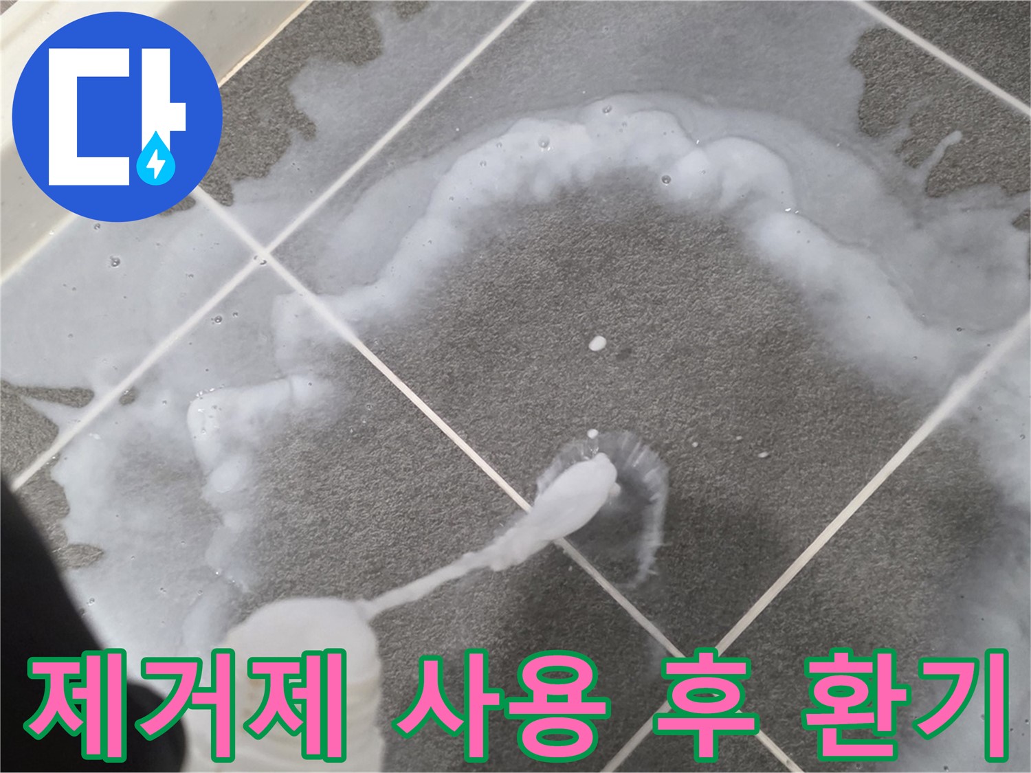 운정 어반프라임 아파트 욕실 - 곰팡이 제거제 사용 후 충분한 환기 필수