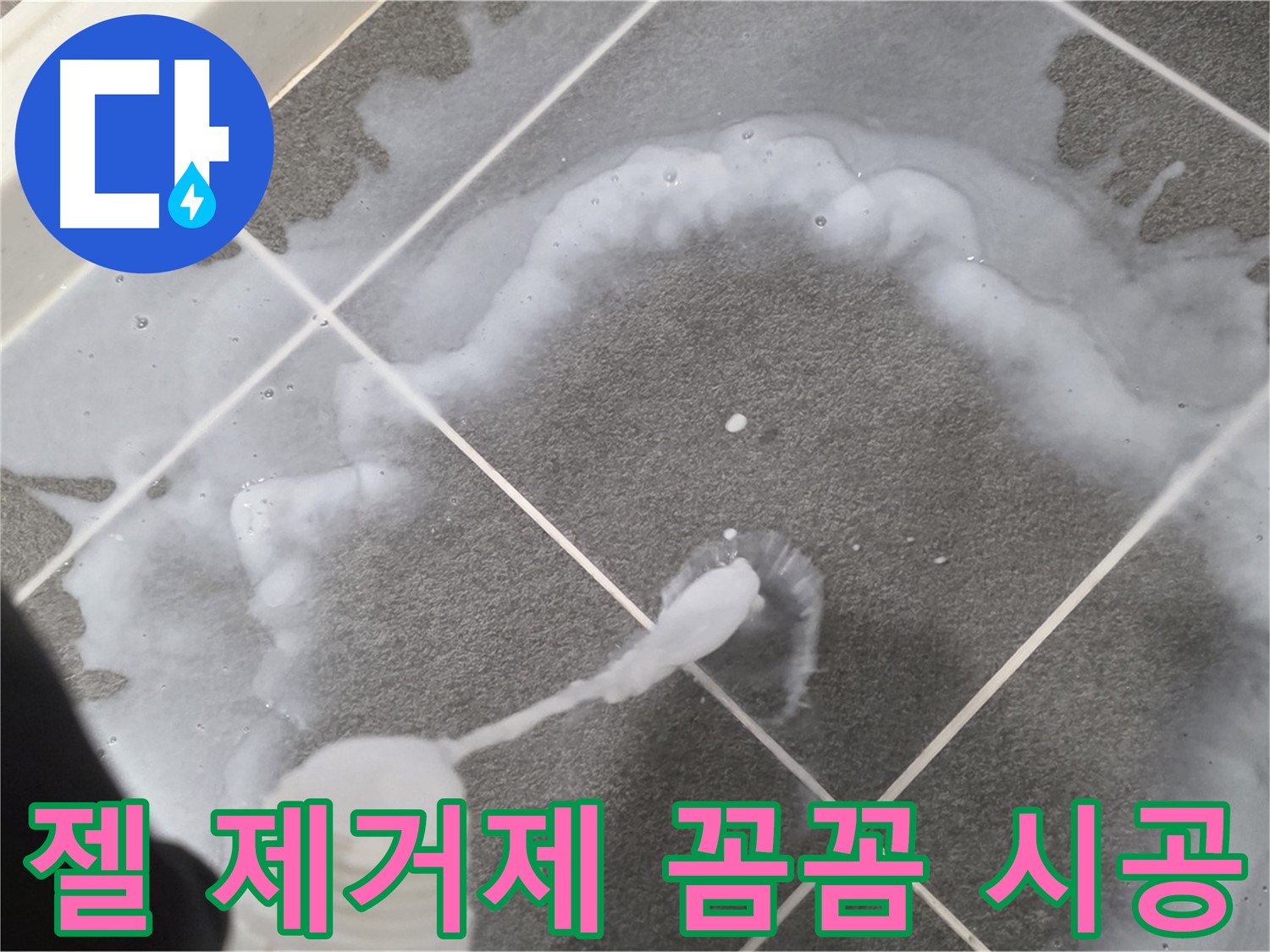 운정 어반프라임 아파트 욕실 - 젤 타입 곰팡이 제거제 꼼꼼 시공으로 곰팡이와 작별