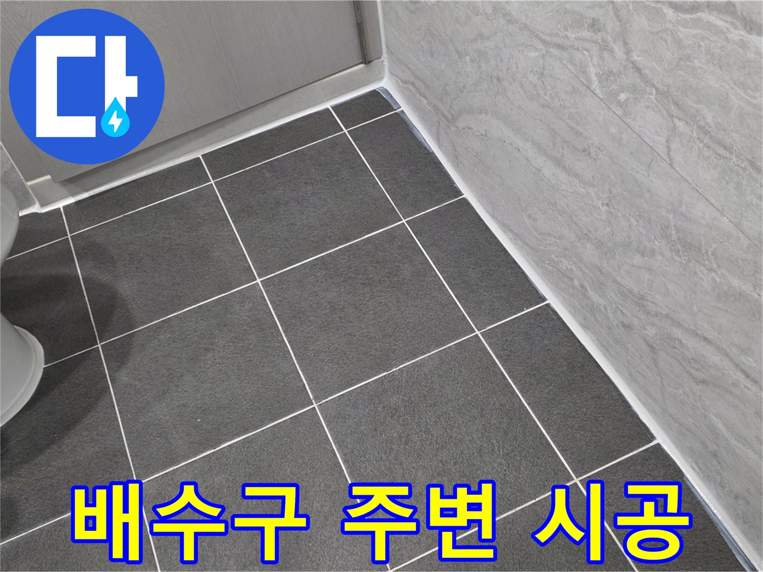 운정 어반프라임 욕실 배수구 주변 실리콘 꼼꼼 시공 - 꼼꼼한 시공으로 물 샐 틈 없이