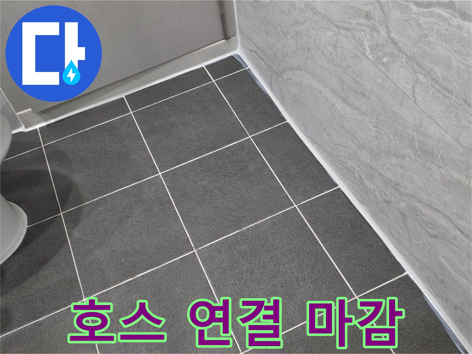 운정 어반프라임 욕실 샤워기 호스 연결 부위 곰팡이 제거 후 실리콘 마감 - 깨끗하고 꼼꼼하게