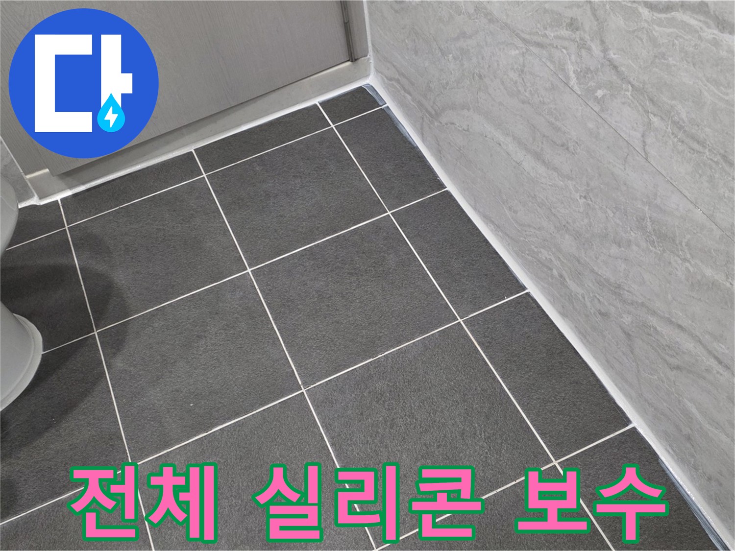 운정 어반프라임 욕실 전체 실리콘 재점검 및 꼼꼼 보수 - 꼼꼼한 작업으로 누수 걱정 해결