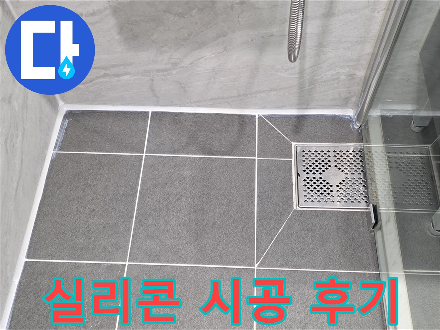 운정 욕실 누수 해결 후기 - 꼼꼼한 배수구 실리콘 시공으로 누수 걱정 없이 쾌적한 욕실을 되찾았습니다.