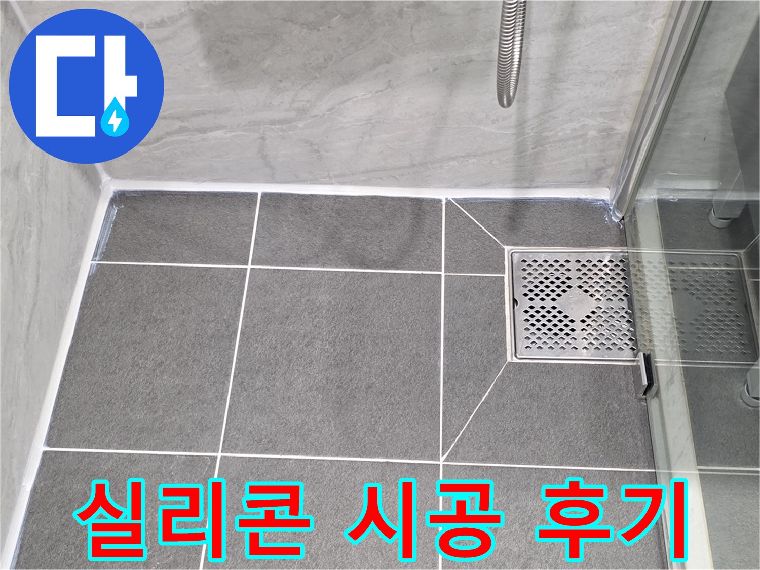 운정 욕실 누수 해결 후기 - 꼼꼼한 실리콘 시공으로 누수 걱정 없이 쾌적한 욕실을 되찾았습니다.