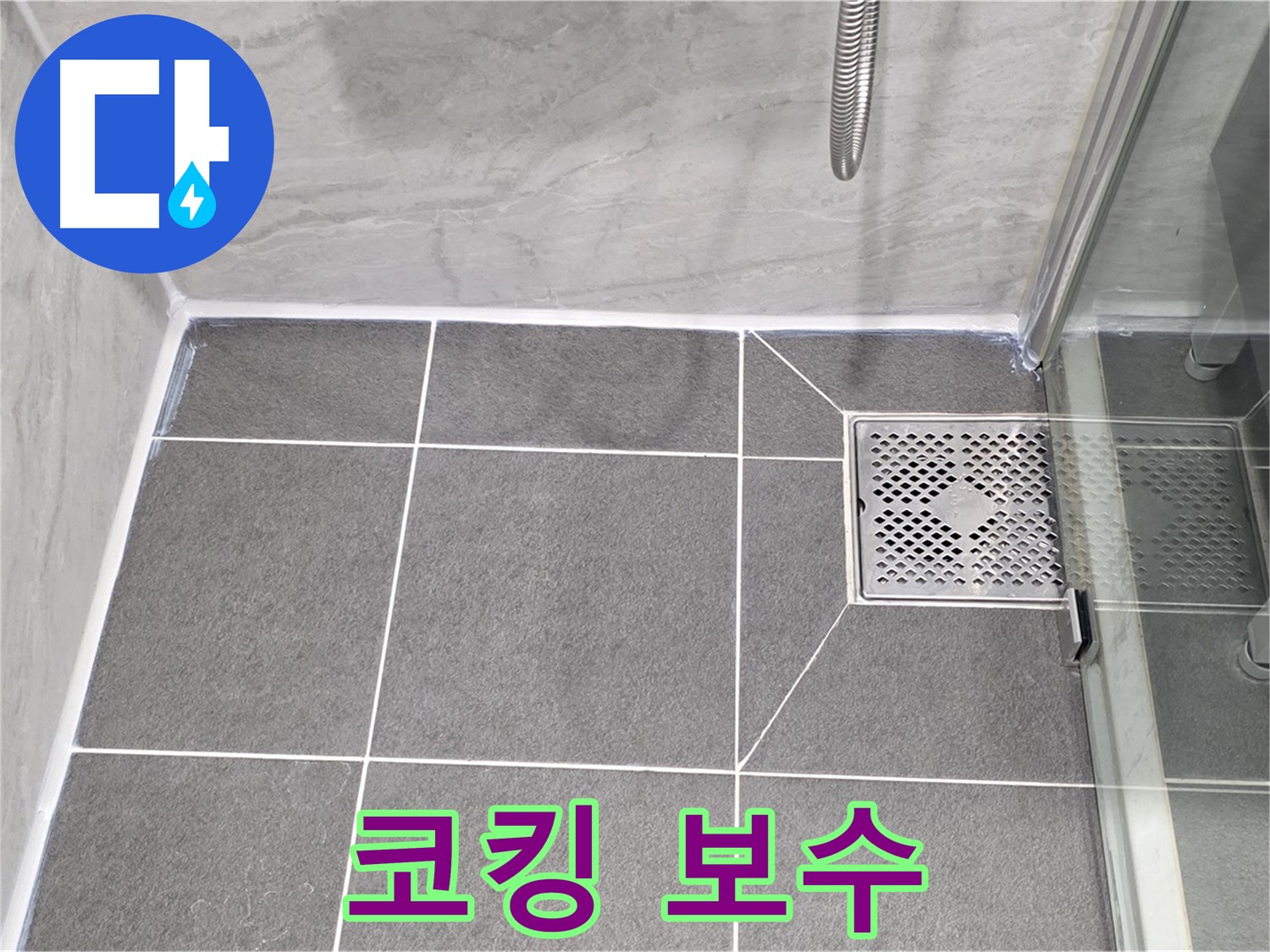 운정 욕실 샤워 파티션 누수 해결 - 코킹 보수 전문가가 꼼꼼하게 시공하여 누수 완벽 해결!