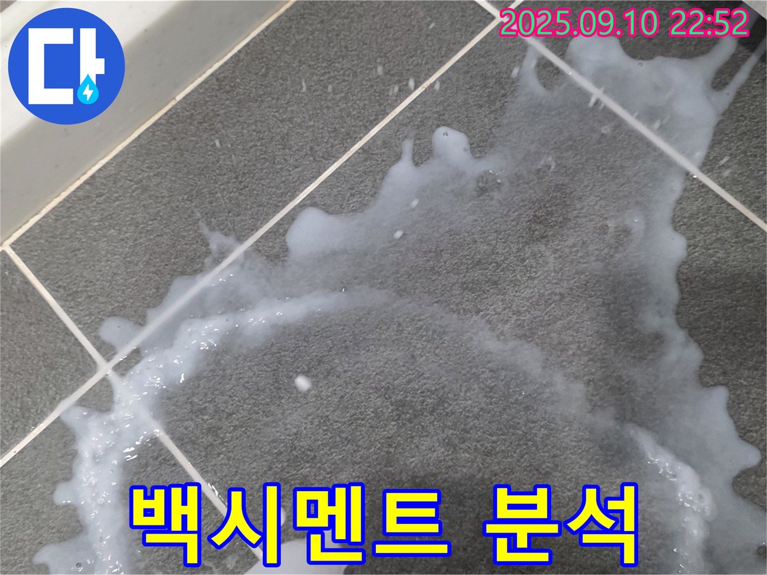 운정 지역 아파트 - 백시멘트 오염과 누수의 상관관계 분석 사진입니다.
