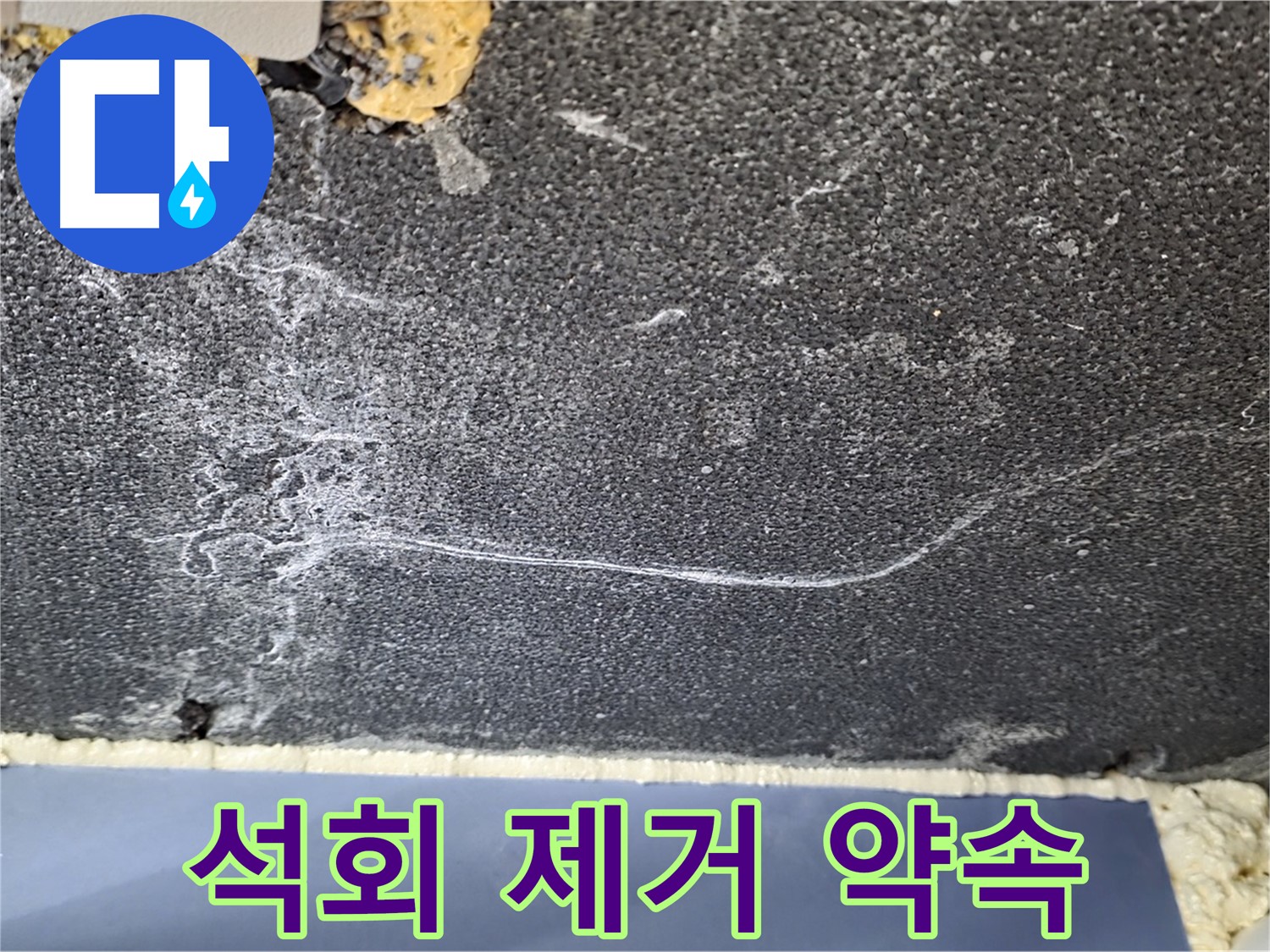 운정 천장 누수 해결 - 석회 제거 및 방지 작업, 깨끗한 천장 약속