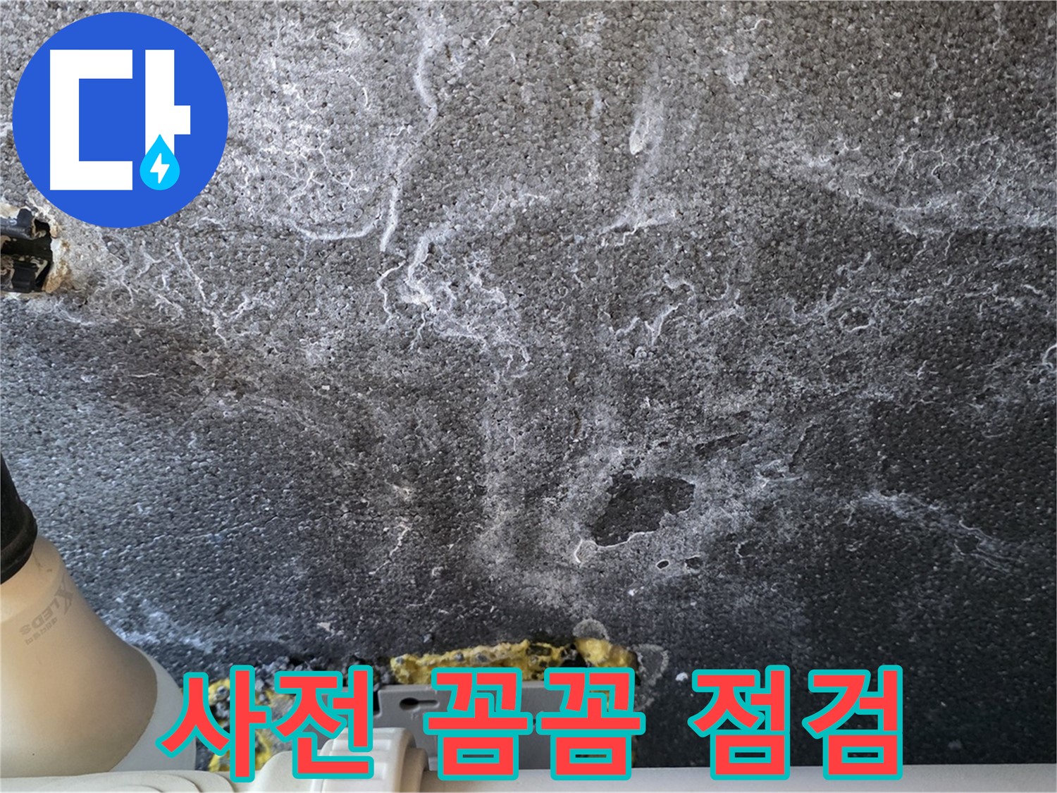 운정어반프라임 1201동 누수 - 공사 전 꼼꼼한 사전 점검