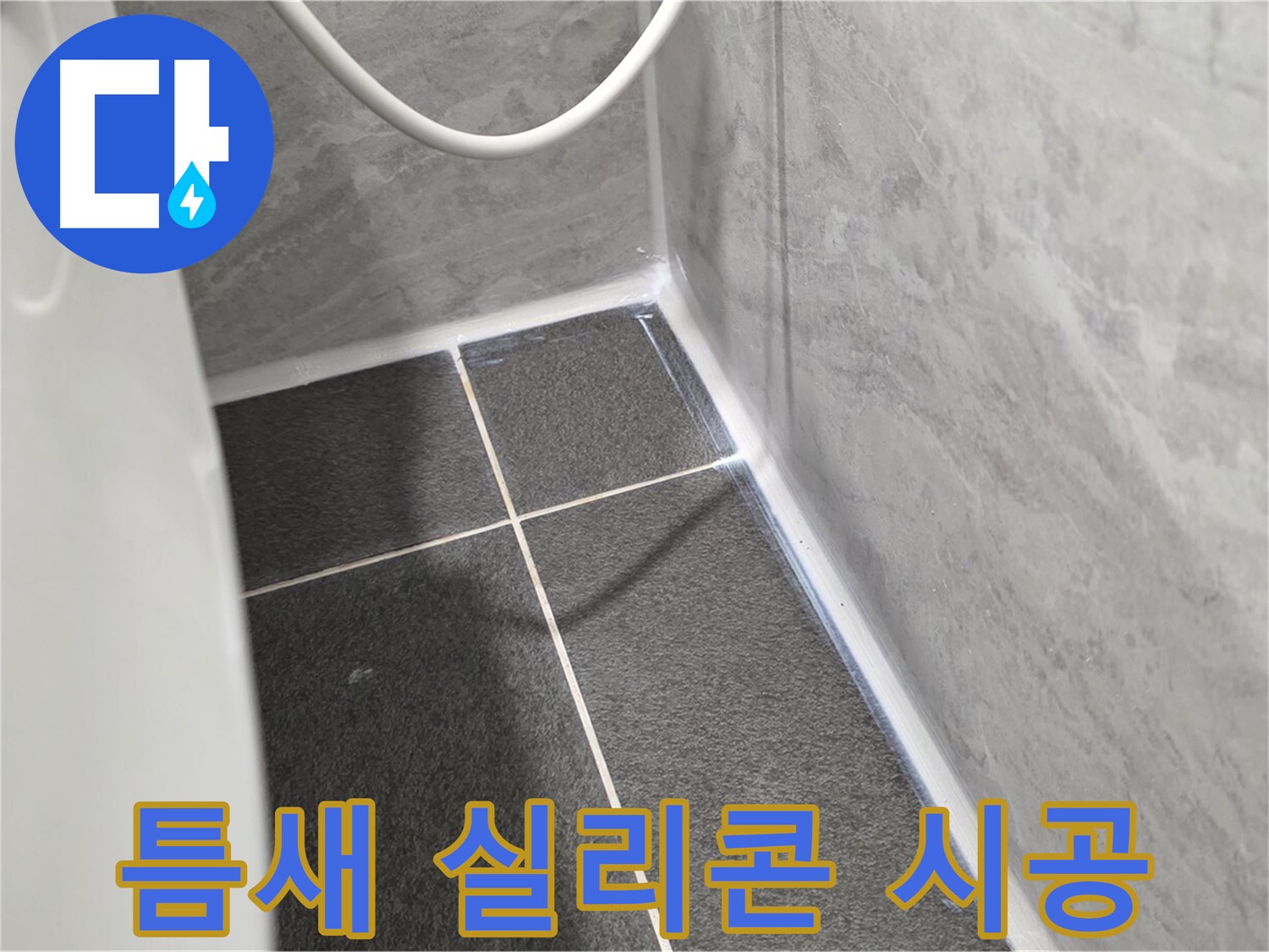 운정어반프라임 변기 - 꼼꼼한 실리콘 시공으로 틈새 완벽 방수