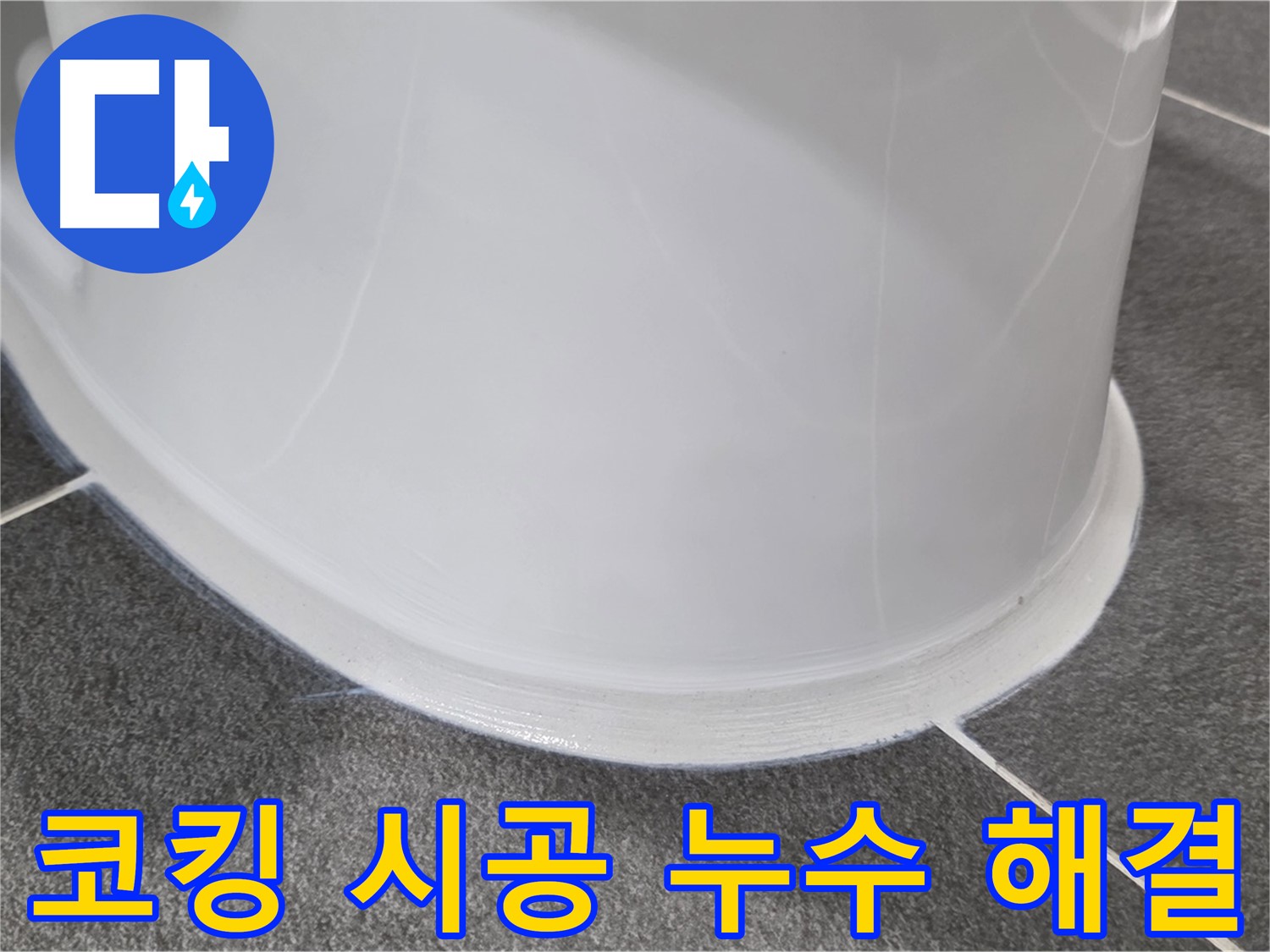 운정어반프라임 변기 누수 - 낡은 코킹 제거 후 완벽 시공 - 누수 걱정 없이 쾌적하게