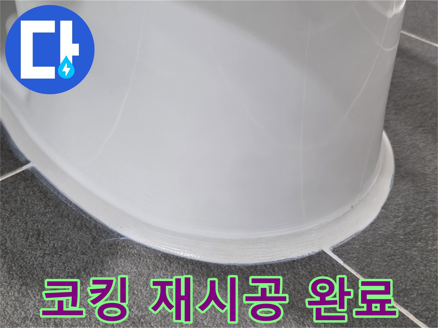 운정어반프라임 변기 누수 - 낡은 코킹 제거 후 완벽 재시공 - 누수 걱정 없이 쾌적하게