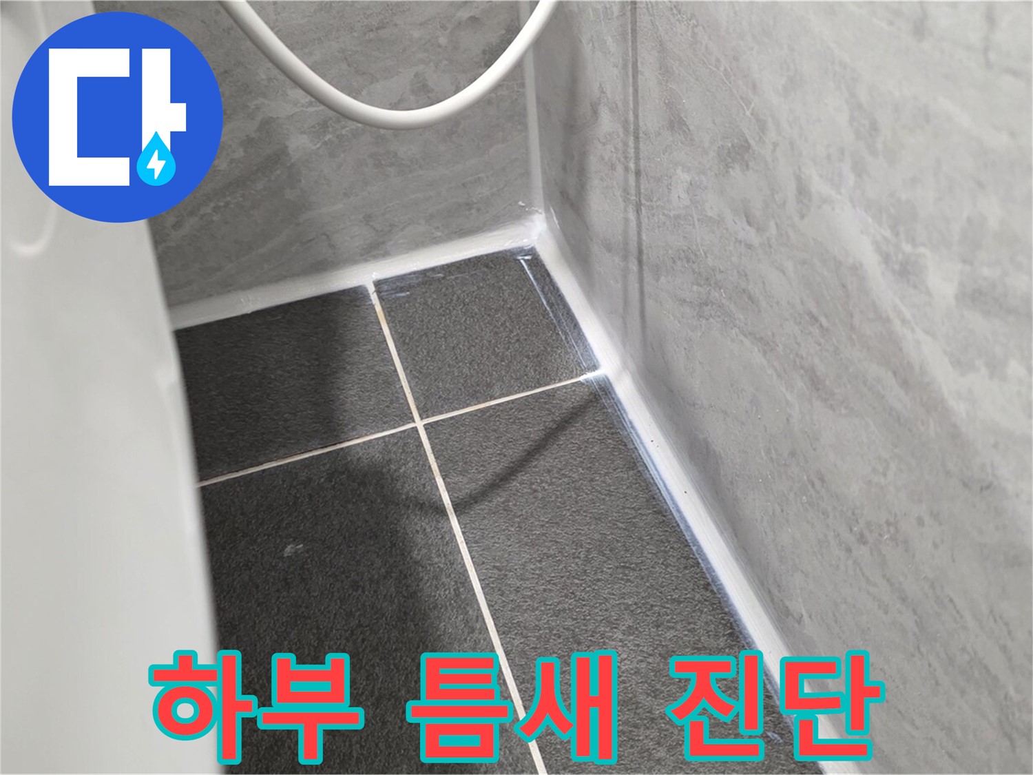 운정어반프라임 변기 - 변기 하부 틈새를 꼼꼼하게 진단