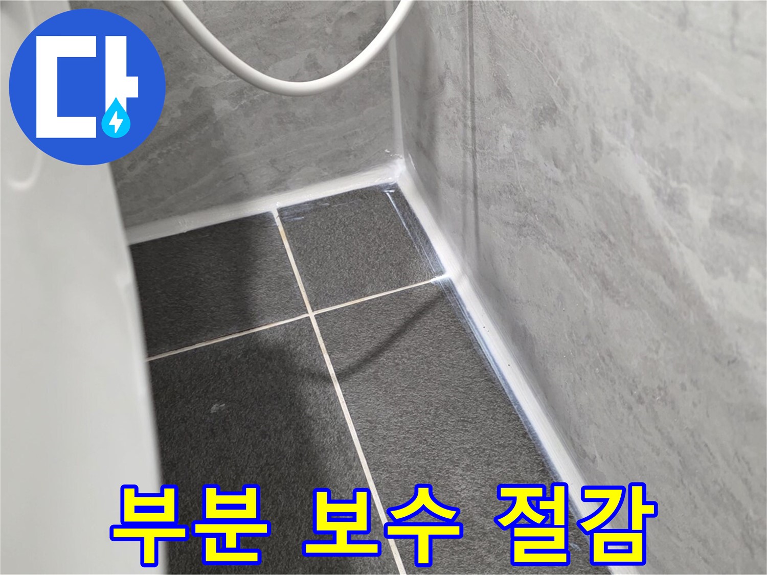 운정어반프라임 변기 - 부분적인 실리콘 보수로 비용 절감