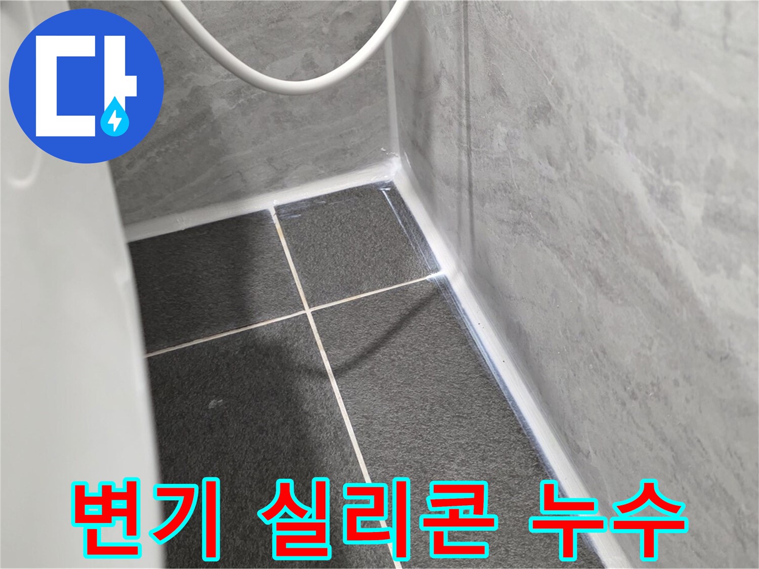 운정어반프라임 변기 - 실리콘 손상으로 인한 누수 가능성 점검