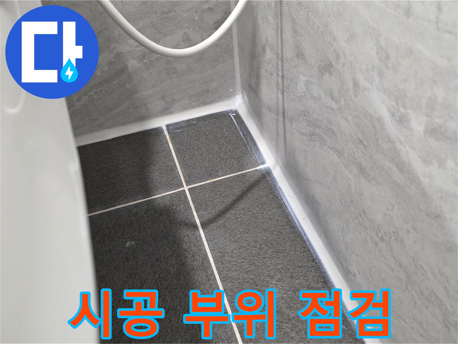 운정어반프라임 변기 - 실리콘 시공 부위 꼼꼼한 점검