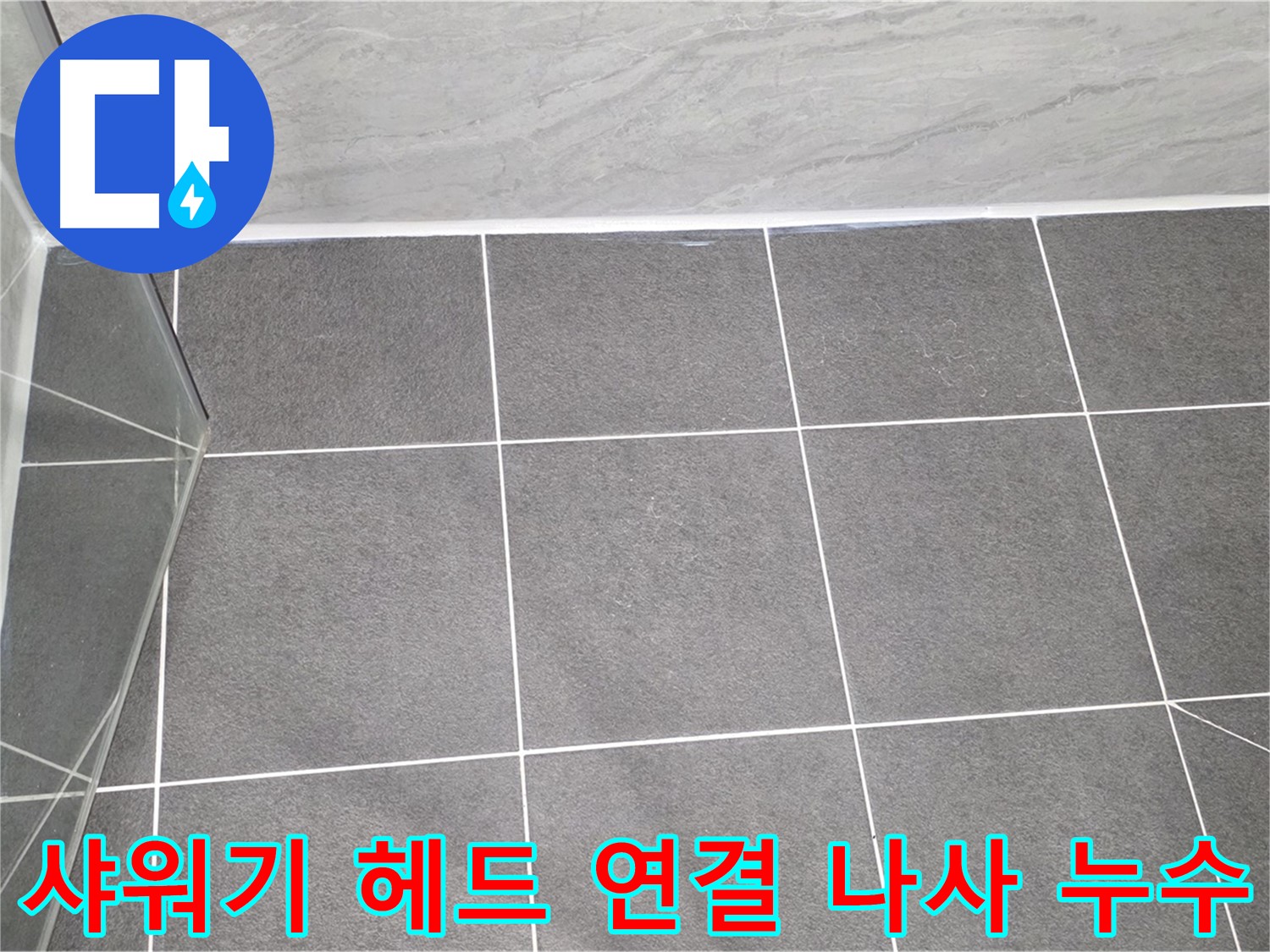운정어반프라임 샤워기 - 헤드 연결 나사 누수 해결