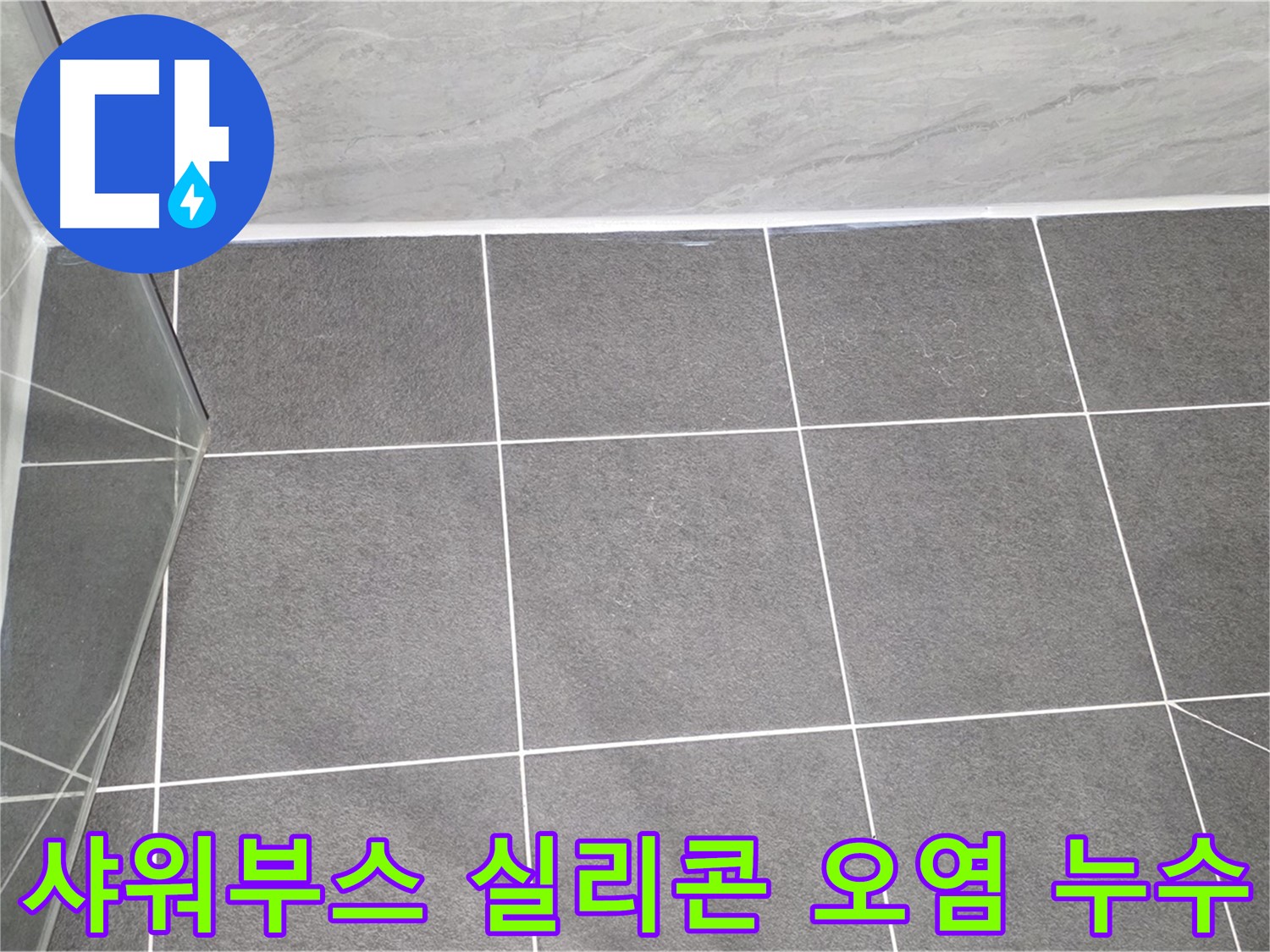 운정어반프라임 샤워부스 - 실리콘 오염으로 인한 누수 해결