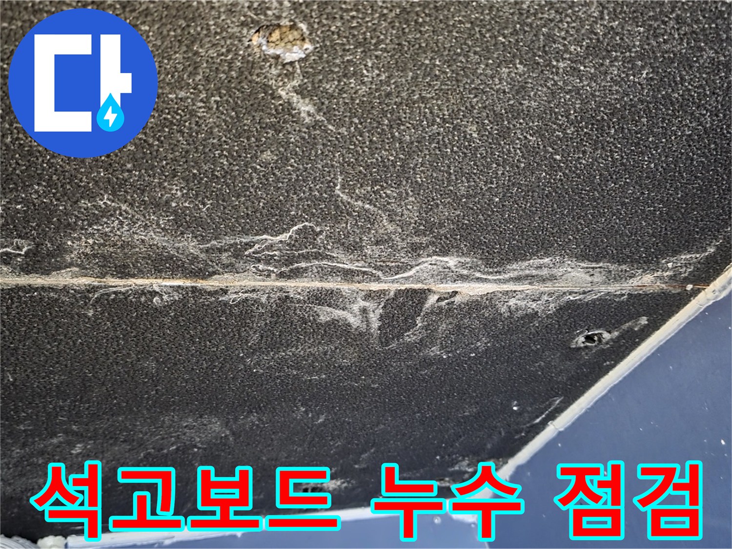 운정어반프라임 석고보드 누수 점검 - 꼼꼼한 점검으로 누수 원인 파악