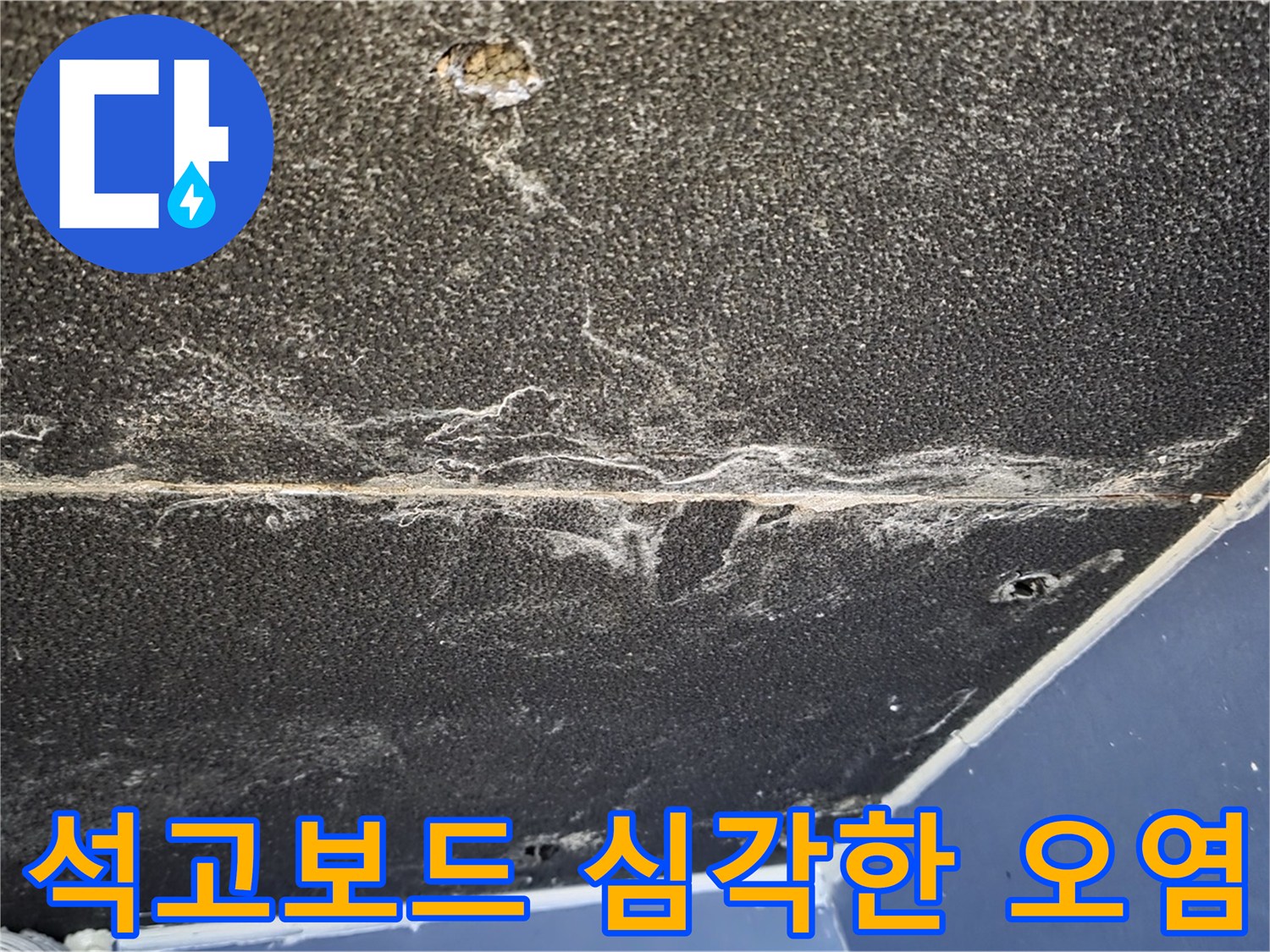 운정어반프라임 석고보드 오염 - 심각한 누수 오염 상태