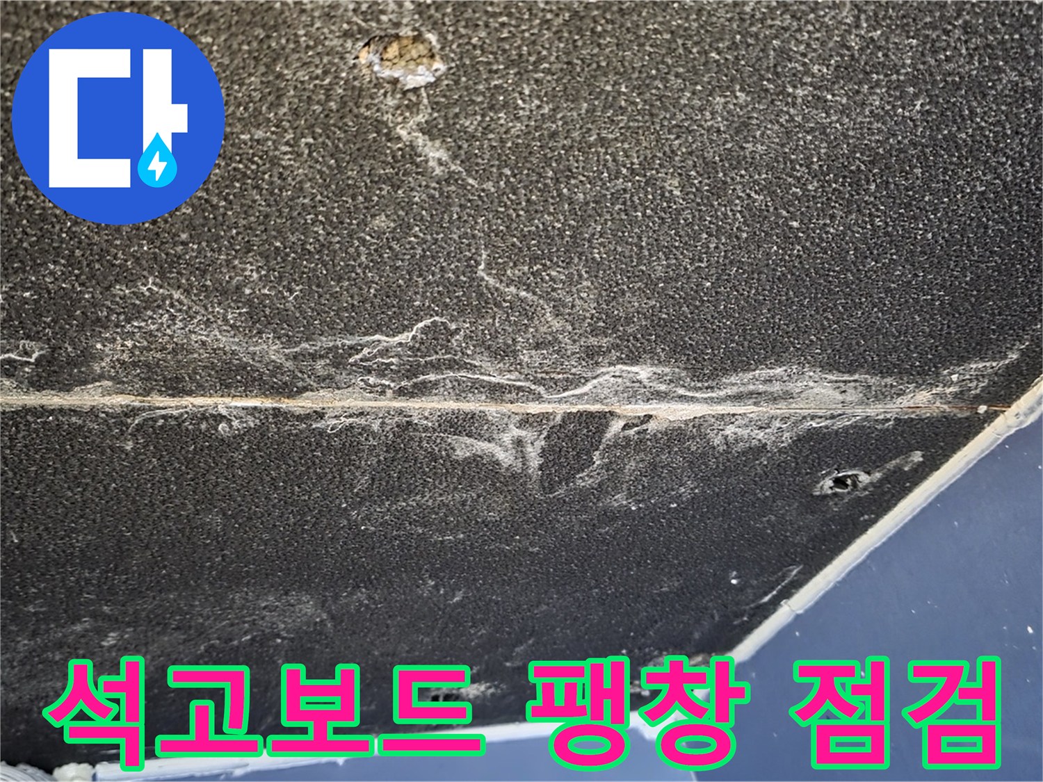 운정어반프라임 석고보드 팽창 - 누수로 인한 석고보드 팽창 상태 확인