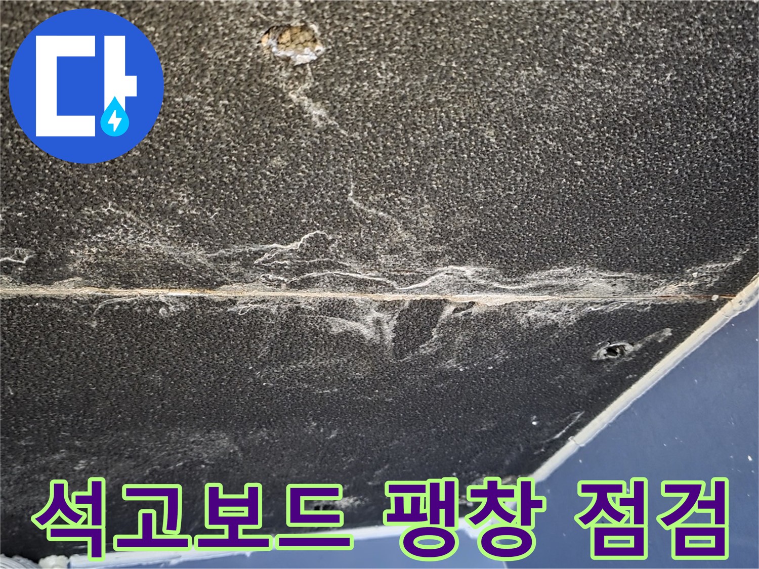 운정어반프라임 석고보드 팽창 - 누수로 인한 석고보드 팽창 상태 확인