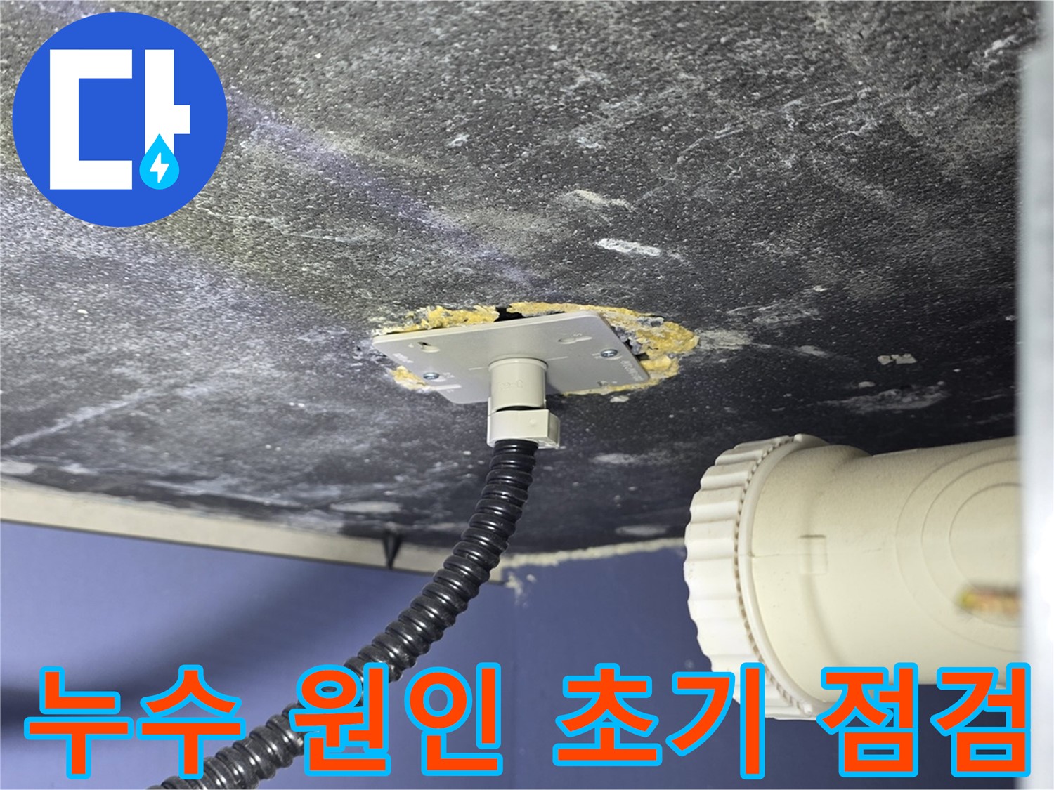 운정어반프라임 세탁실 누수 - 누수 원인 파악을 위한 초기 점검 모습