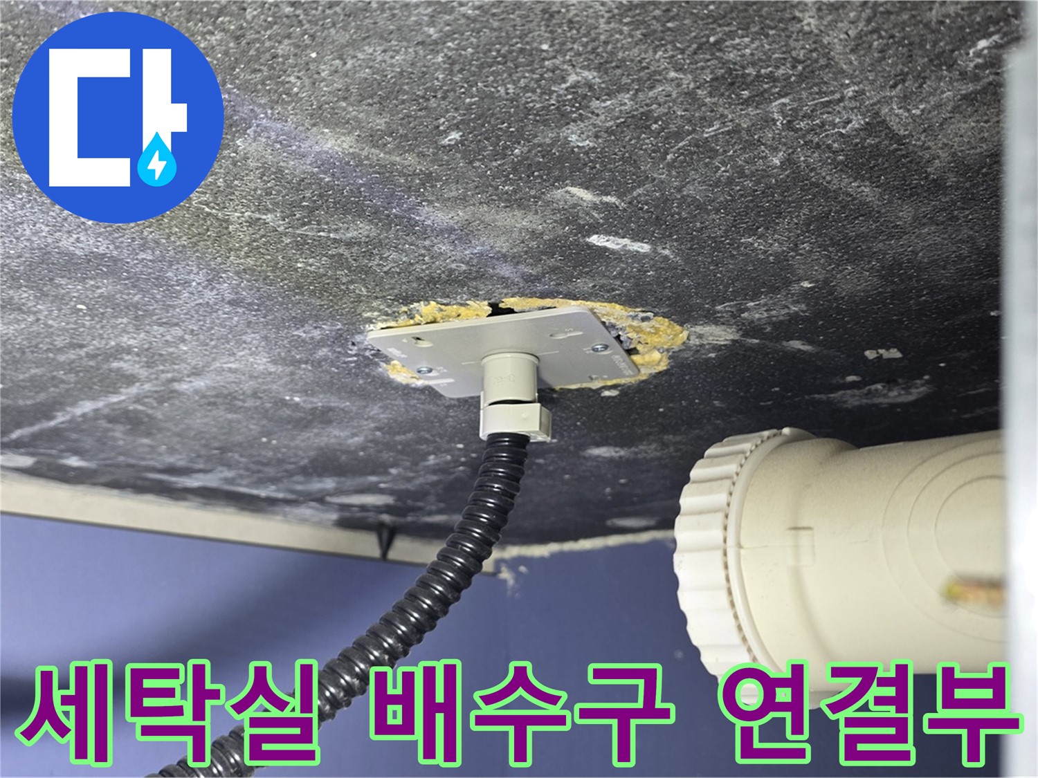 운정어반프라임 세탁실 누수 - 세탁실 배수구 연결부의 상태를 확인하는 모습