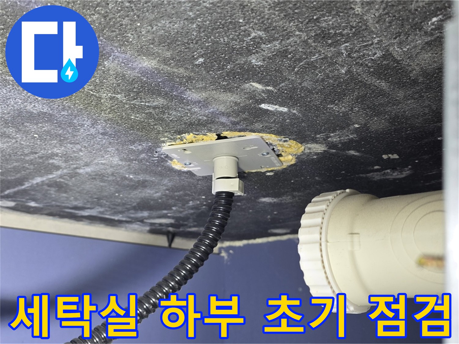 운정어반프라임 세탁실 누수 - 세탁실 하부 누수를 초기 점검하는 모습